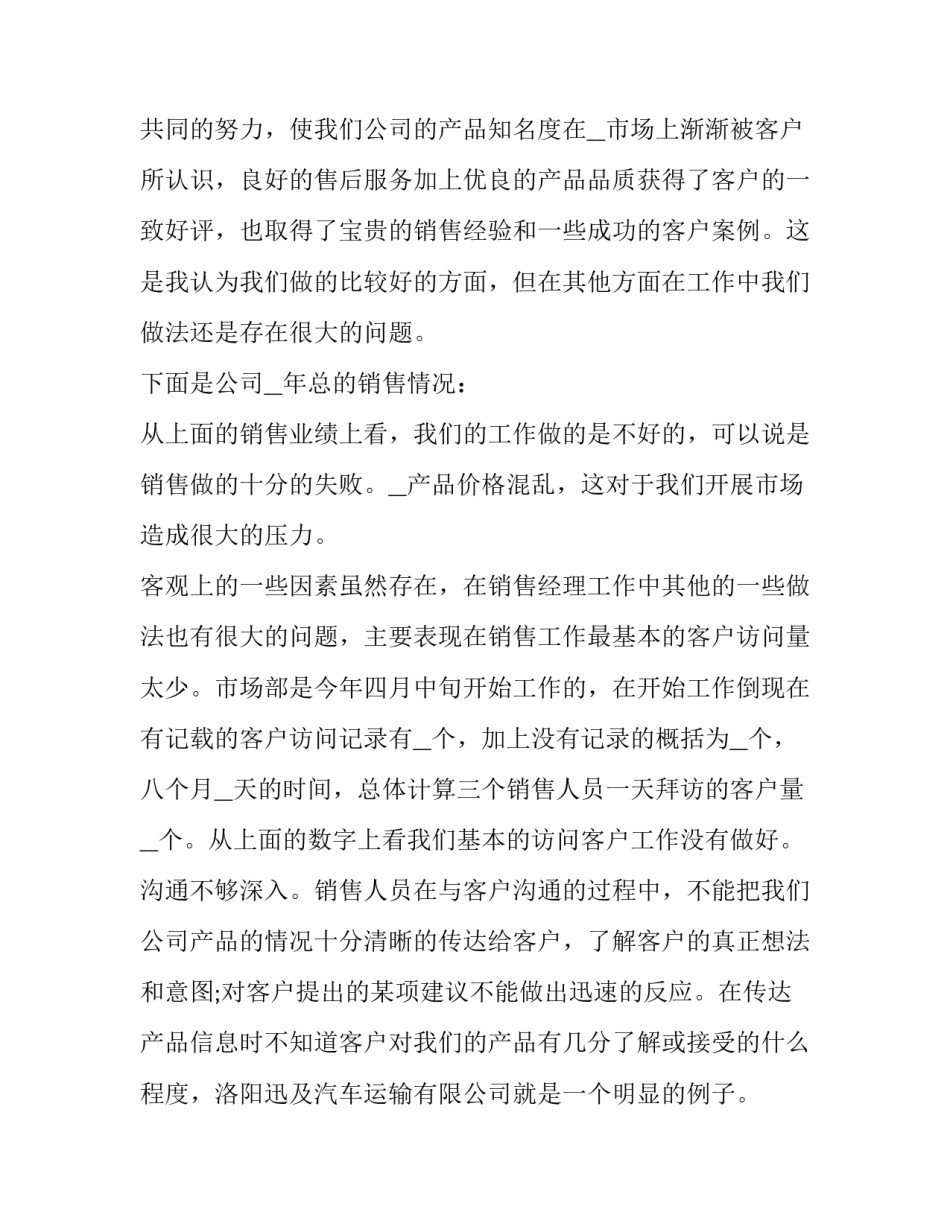 销售经理年终总结以及工作计划范文 销售经理年终总结以及工作计划范文大全(十二篇)_第3页