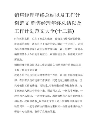 销售经理年终总结以及工作计划范文 销售经理年终总结以及工作计划范文大全(十二篇)