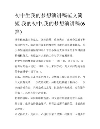 初中生我的梦想演讲稿范文简短 我的初中,我的梦想演讲稿(6篇)
