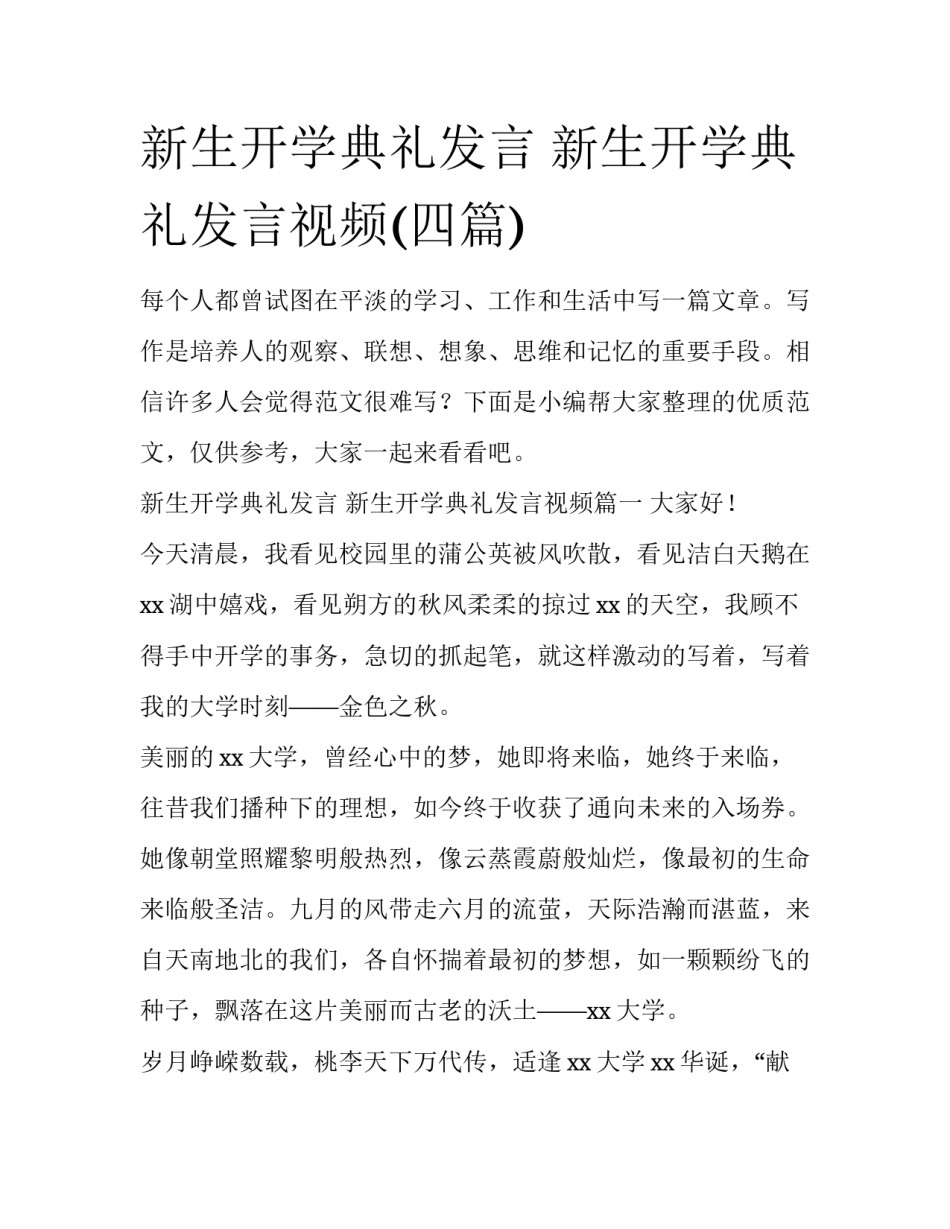 新生开学典礼发言 新生开学典礼发言视频(四篇)_第1页