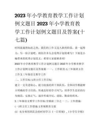 2023年小学教育教学工作计划例文题目 2023年小学教育教学工作计划例文题目及答案(十七篇)