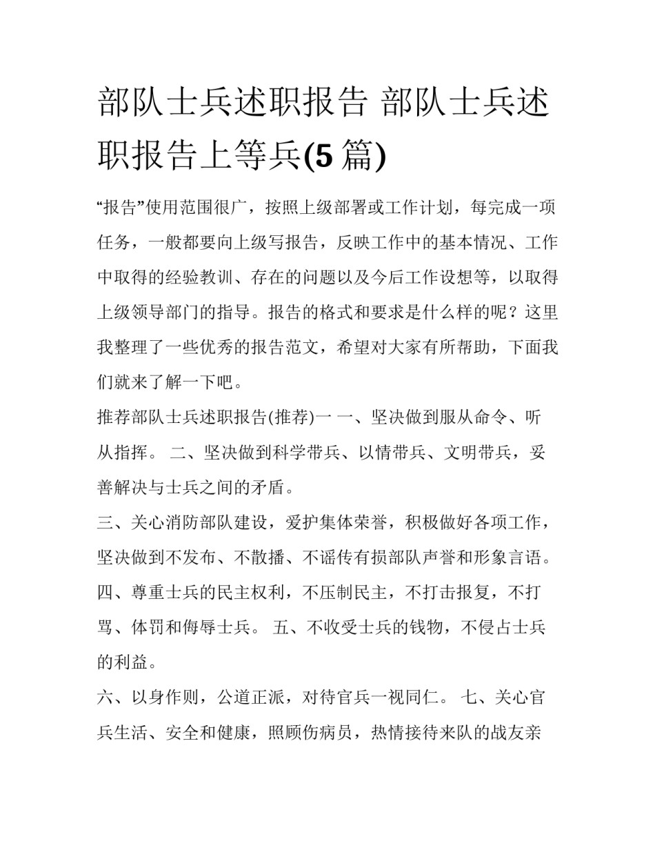 部队士兵述职报告 部队士兵述职报告上等兵(5篇)_第1页