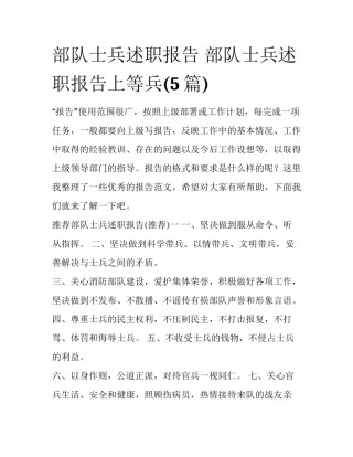 部队士兵述职报告 部队士兵述职报告上等兵(5篇)