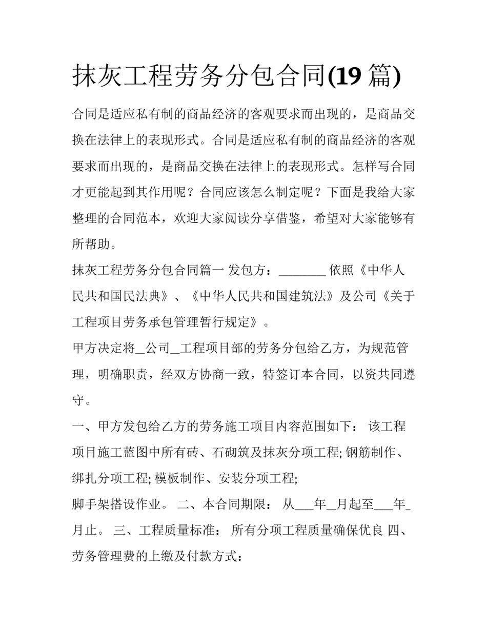抹灰工程劳务分包合同(19篇)_第1页