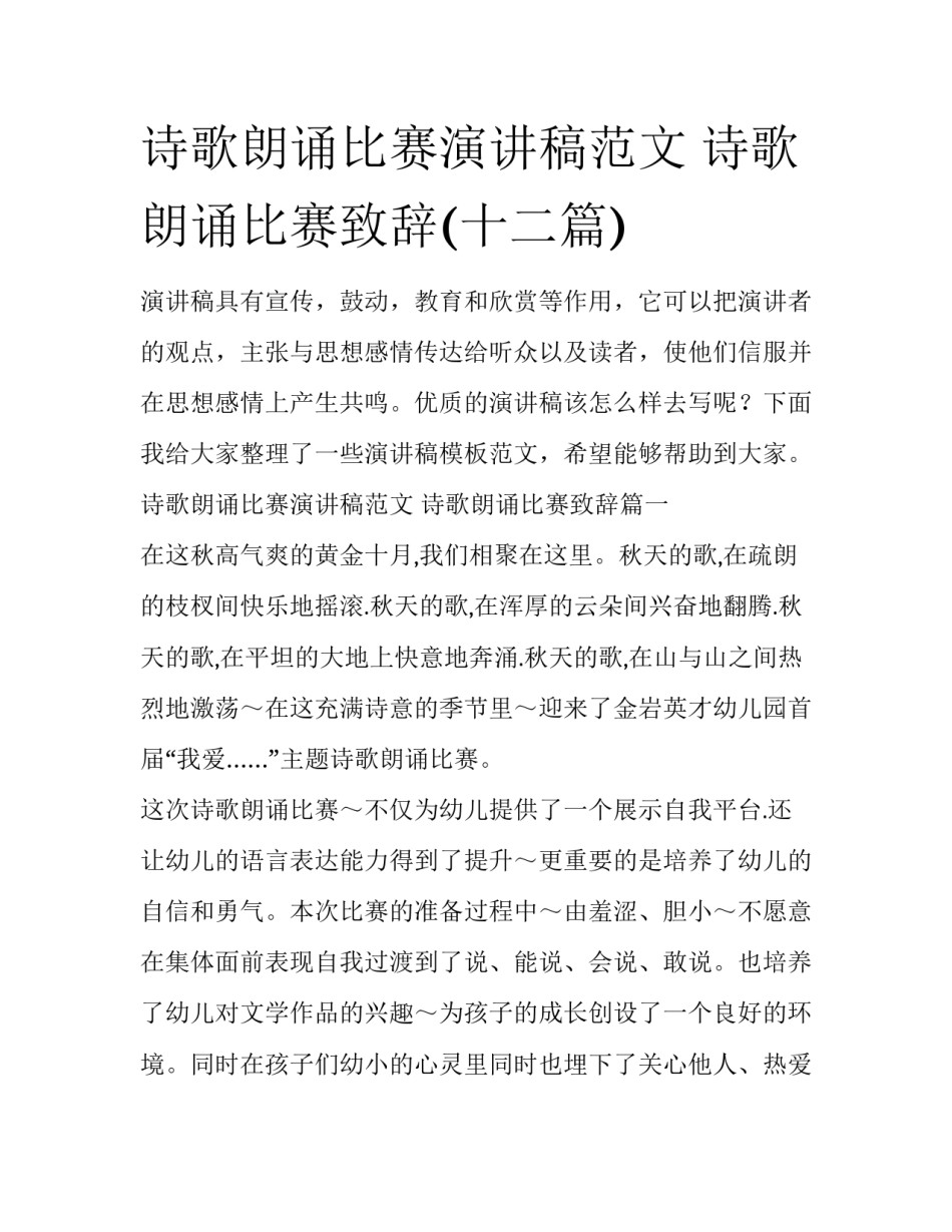 诗歌朗诵比赛演讲稿范文 诗歌朗诵比赛致辞(十二篇)_第1页