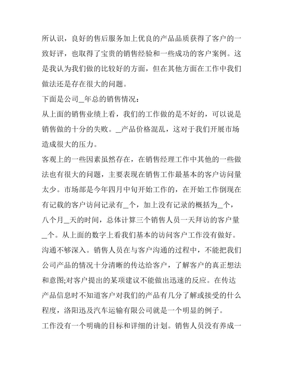 销售经理年终总结以及工作计划怎么写 销售经理年终工作总结与计划(12篇)_第3页