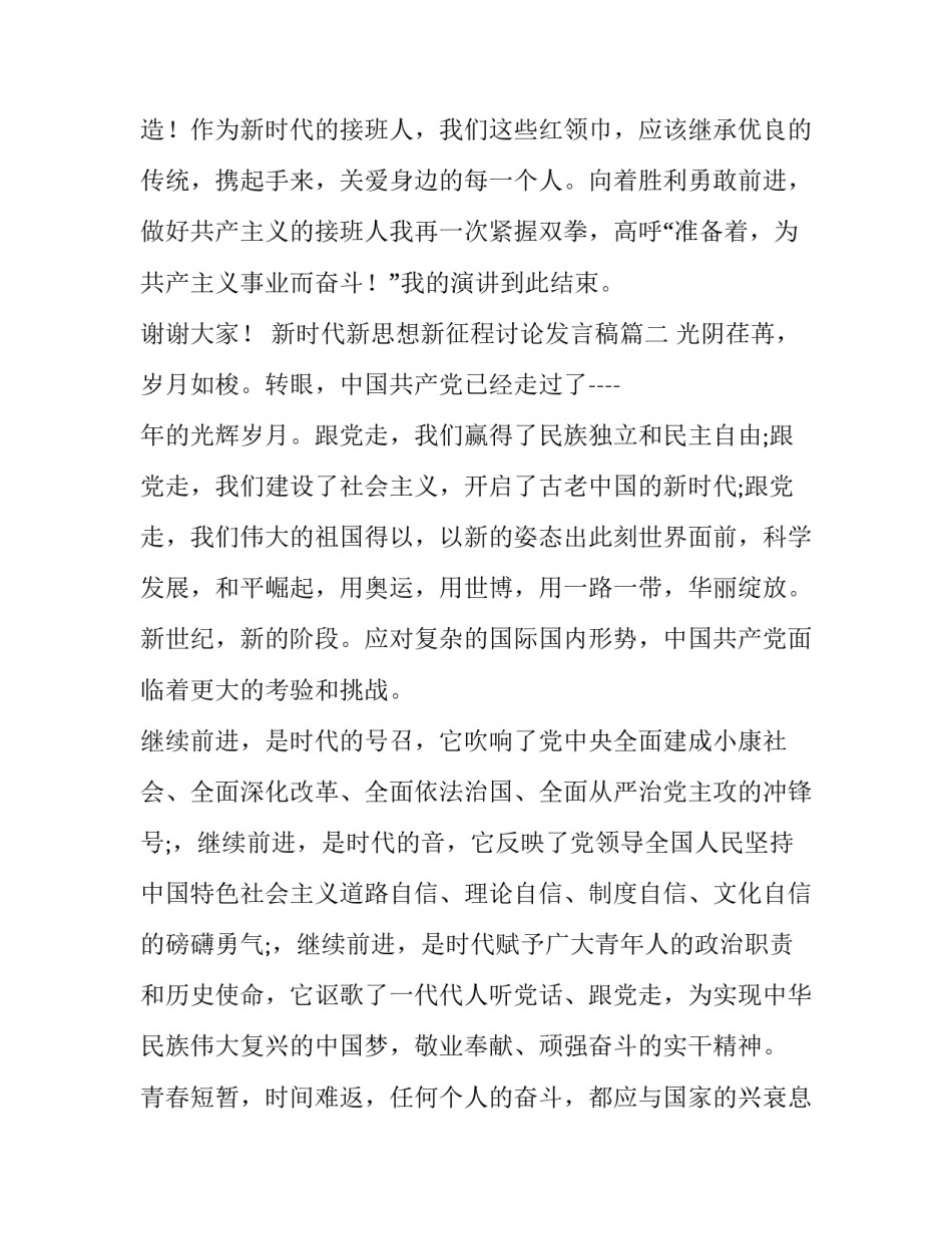最新新时代新思想新征程讨论发言稿 奋进新征程建功新时代发言稿(优秀5篇)_第3页