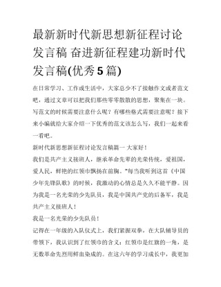 最新新时代新思想新征程讨论发言稿 奋进新征程建功新时代发言稿(优秀5篇)