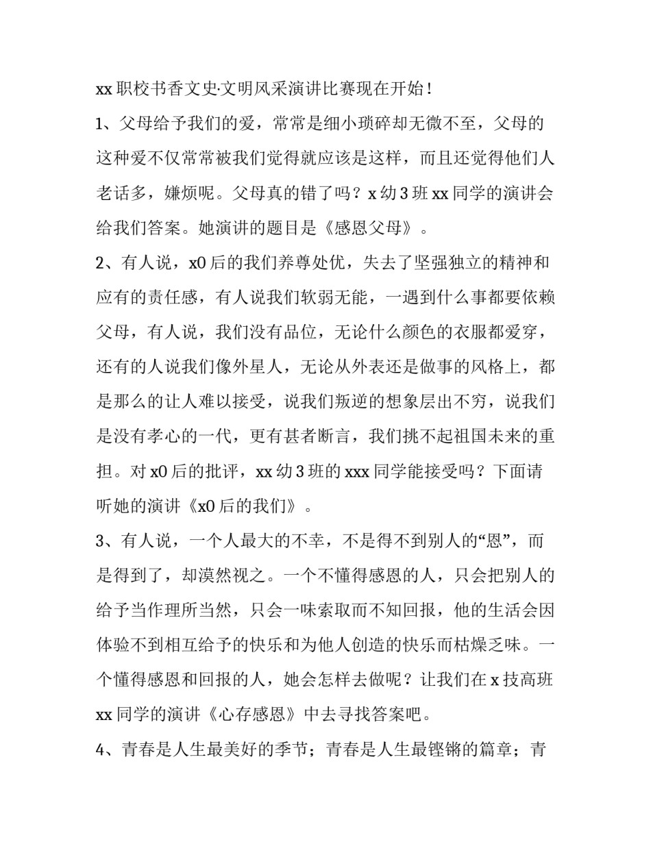 校园演讲比赛主持词结尾 校园主持人大赛主持稿开场白和结束语(三篇)_第2页