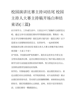 校园演讲比赛主持词结尾 校园主持人大赛主持稿开场白和结束语(三篇)