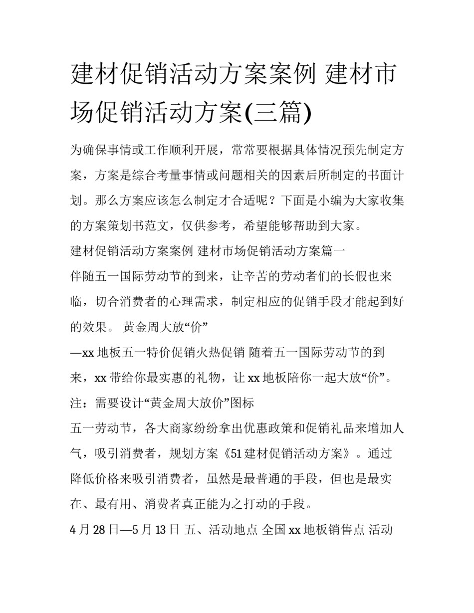 建材促销活动方案案例 建材市场促销活动方案(三篇)_第1页