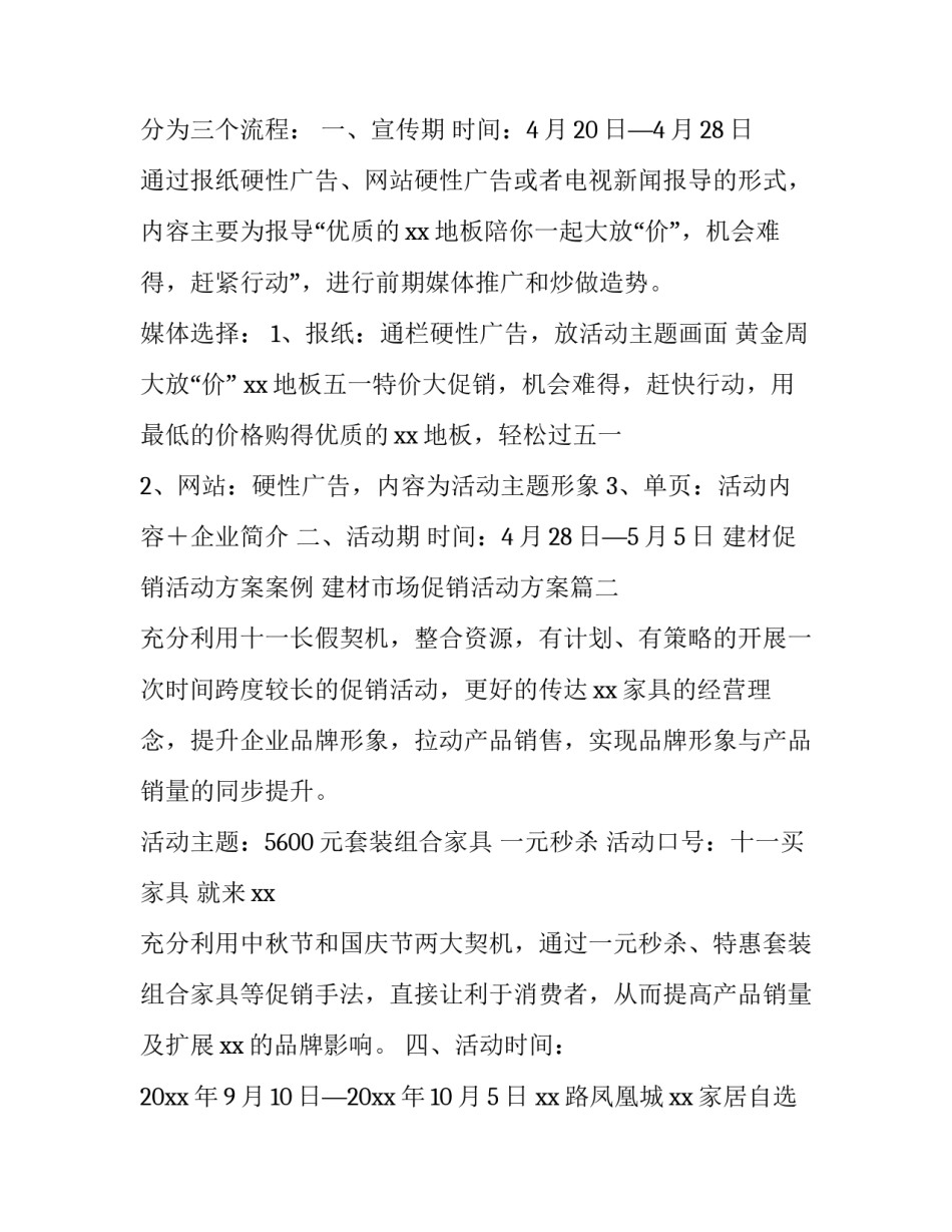 建材促销活动方案案例 建材市场促销活动方案(三篇)_第2页