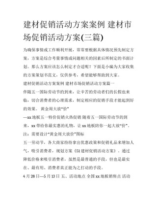 建材促销活动方案案例 建材市场促销活动方案(三篇)
