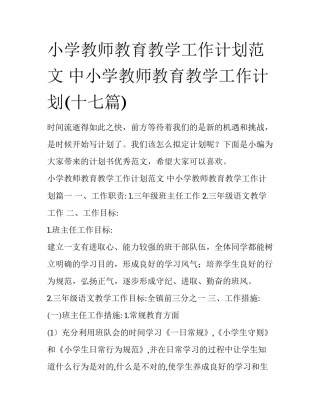 小学教师教育教学工作计划范文 中小学教师教育教学工作计划(十七篇)