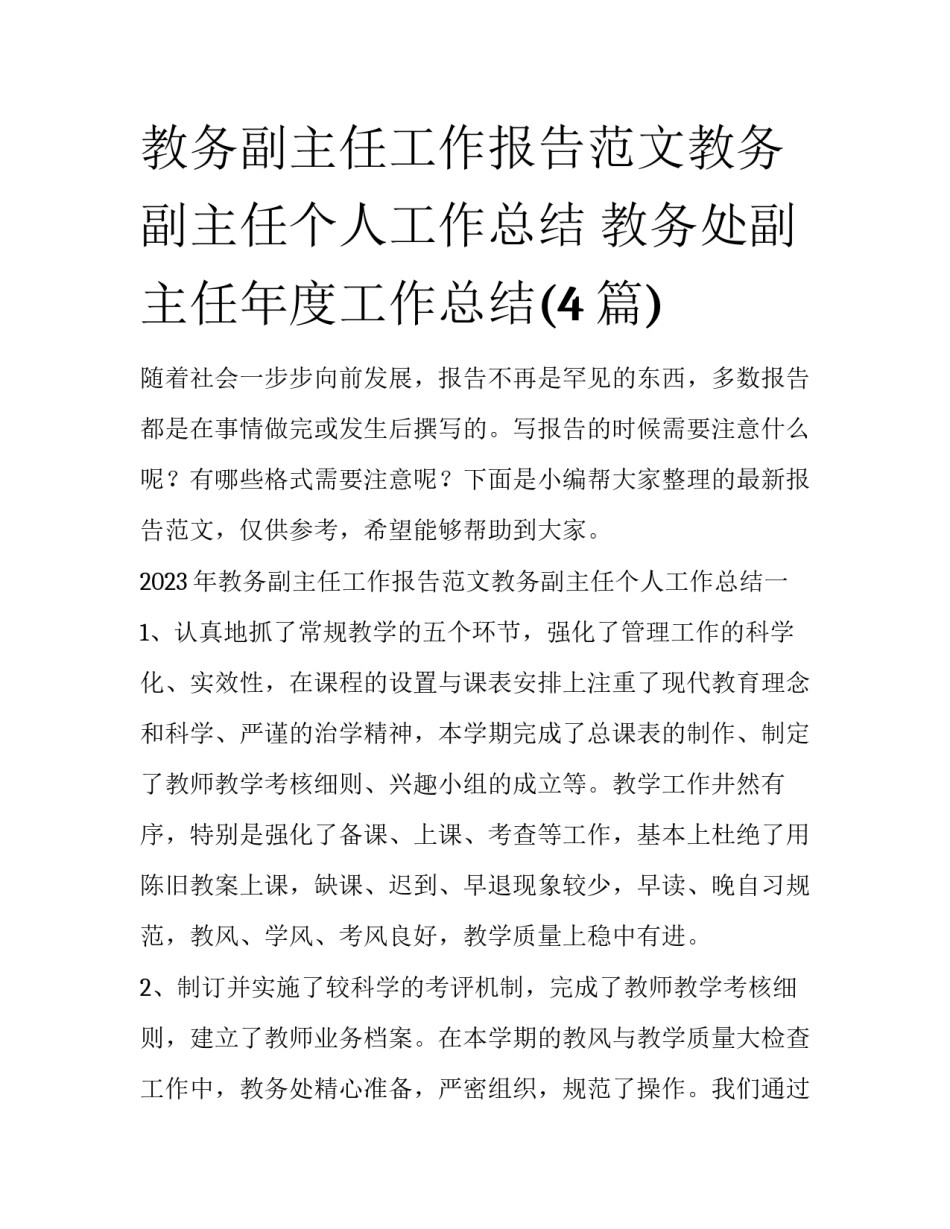 教务副主任工作报告范文教务副主任个人工作总结 教务处副主任年度工作总结(4篇)_第1页