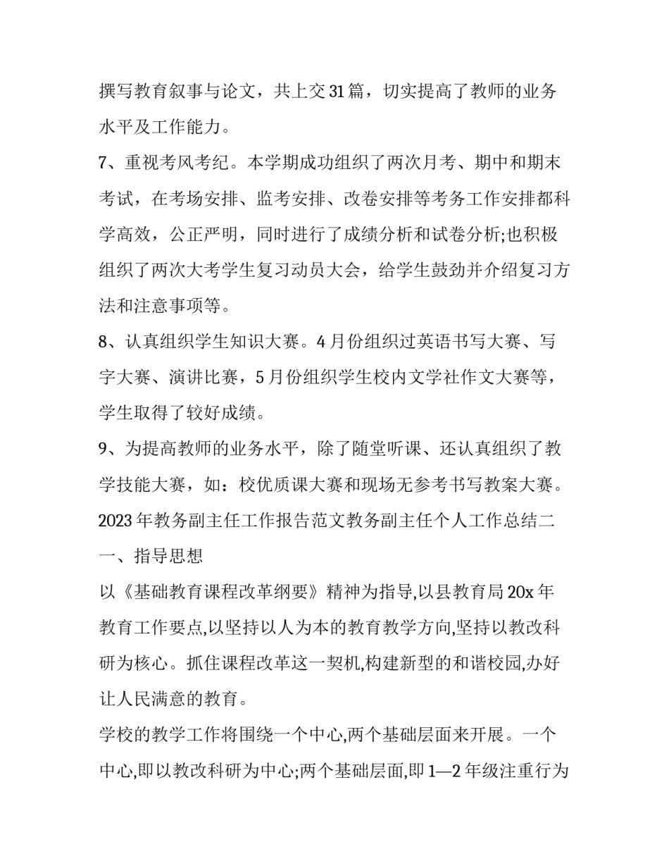 教务副主任工作报告范文教务副主任个人工作总结 教务处副主任年度工作总结(4篇)_第3页