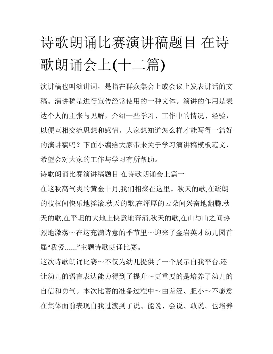 诗歌朗诵比赛演讲稿题目 在诗歌朗诵会上(十二篇)_第1页