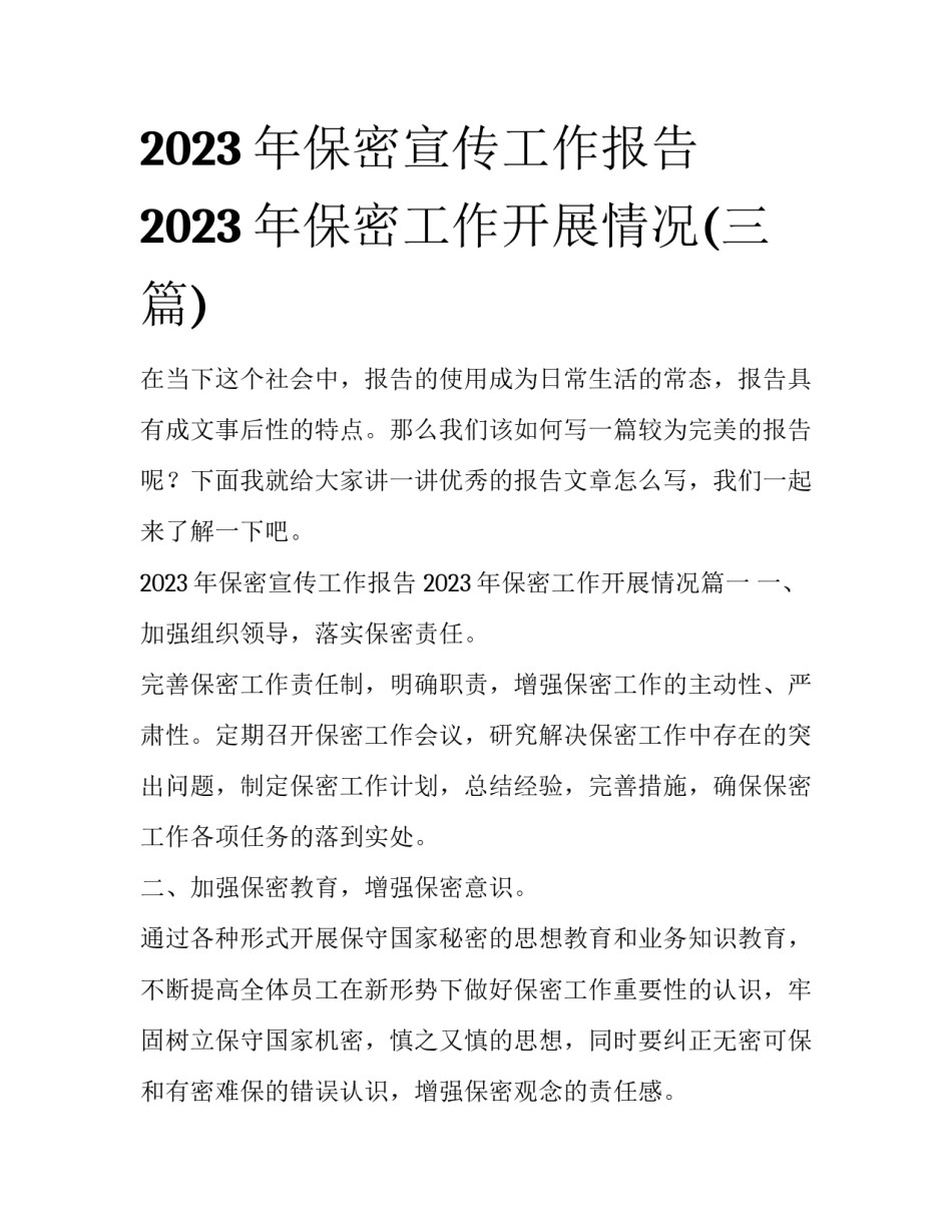 2023年保密宣传工作报告 2023年保密工作开展情况(三篇)_第1页
