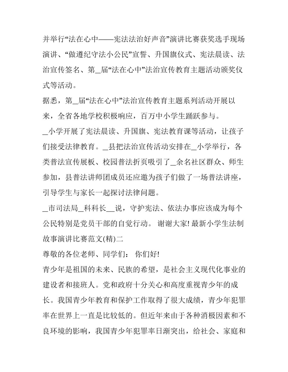 小学生法制故事演讲比赛范文 法治故事比赛演讲稿(7篇)_第2页