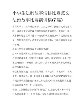 小学生法制故事演讲比赛范文 法治故事比赛演讲稿(7篇)