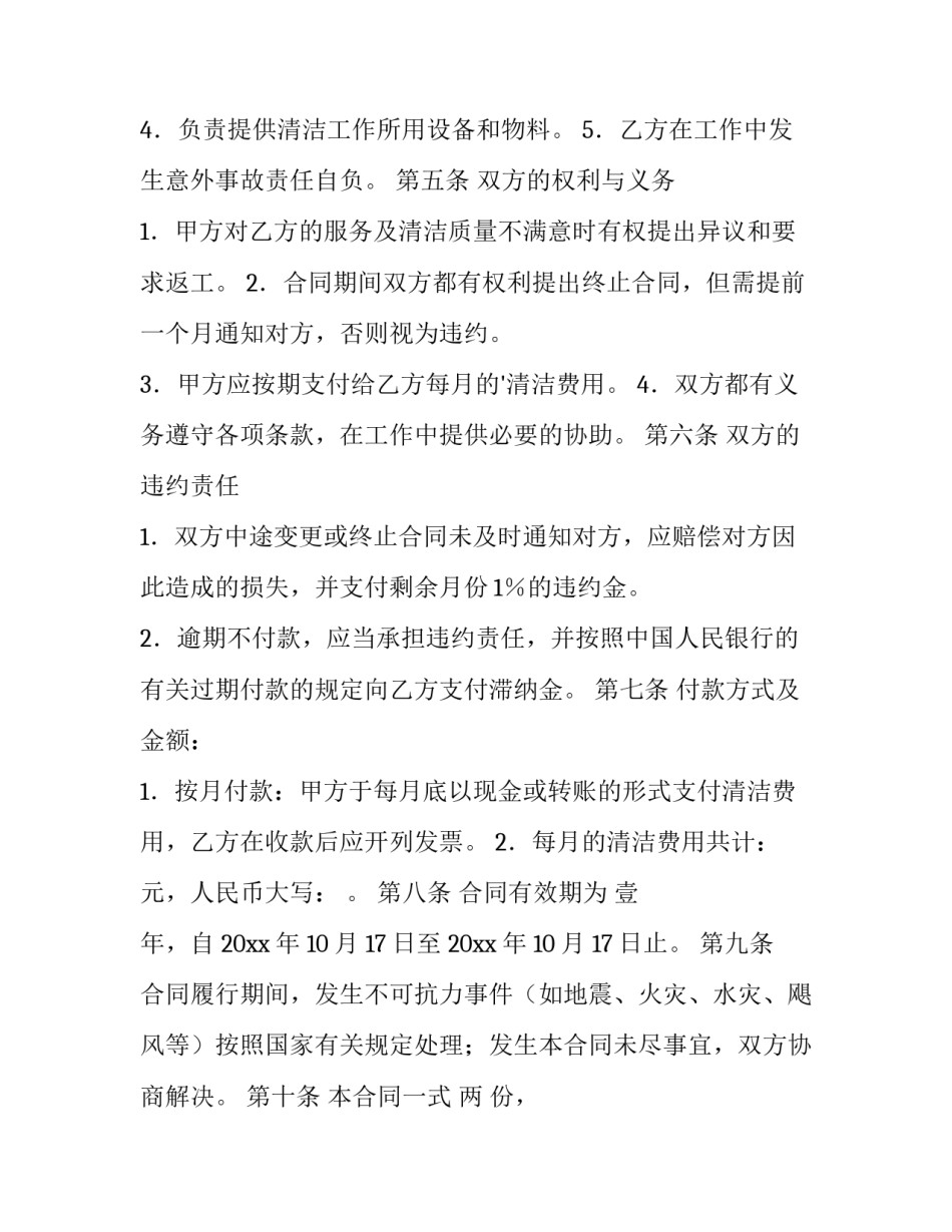 2023年劳务保洁合同 保洁合同电子版(4篇)_第2页