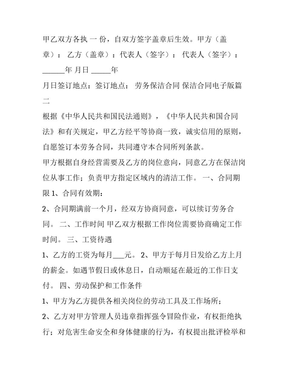 2023年劳务保洁合同 保洁合同电子版(4篇)_第3页