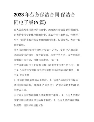 2023年劳务保洁合同 保洁合同电子版(4篇)
