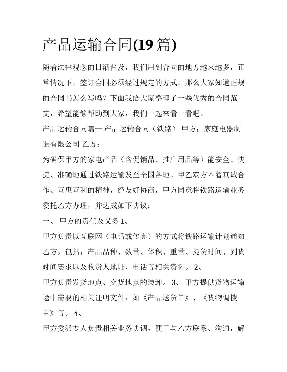 产品运输合同(19篇)_第1页