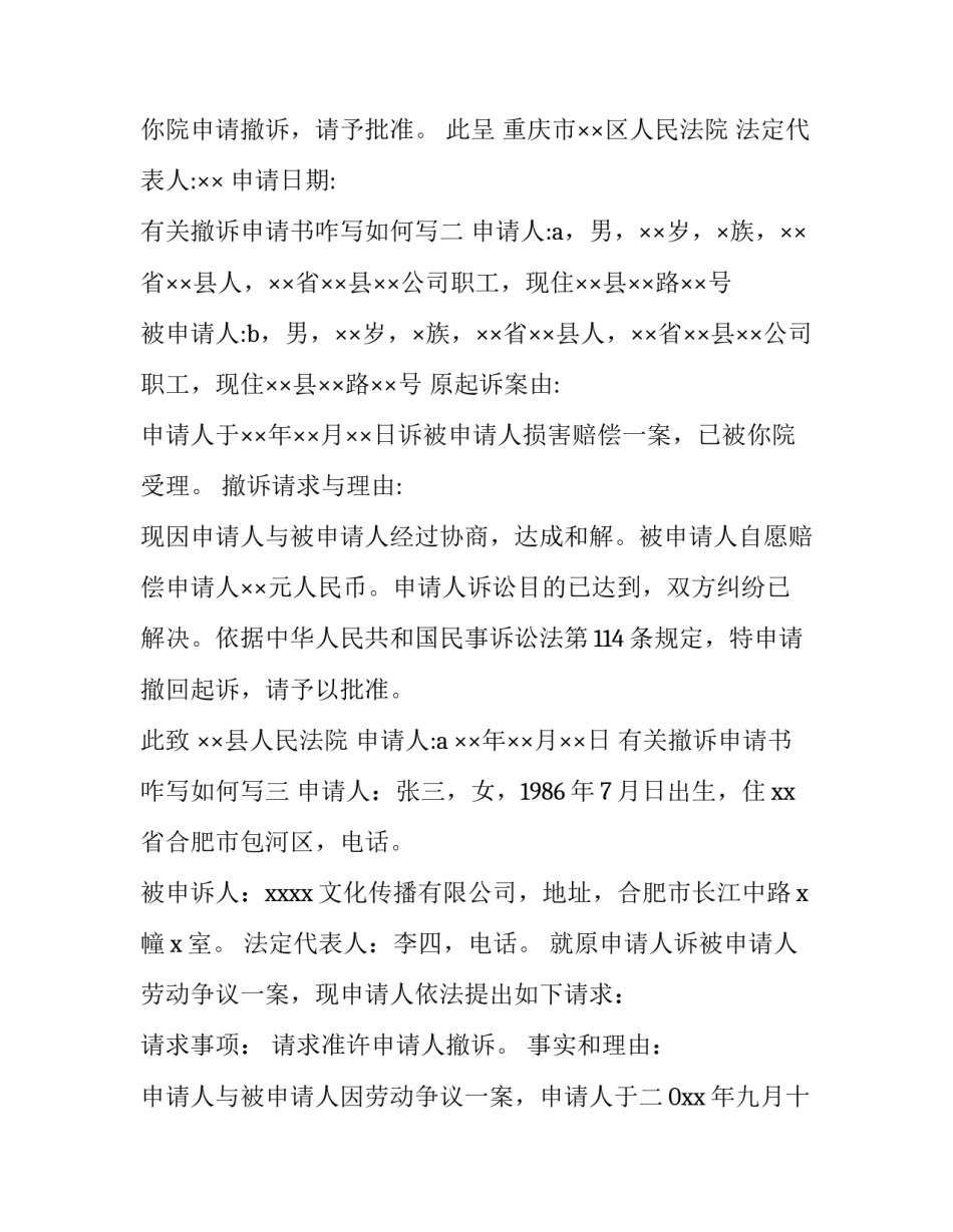 撤诉申请书咋写如何写 怎么写撤诉申请(6篇)_第2页