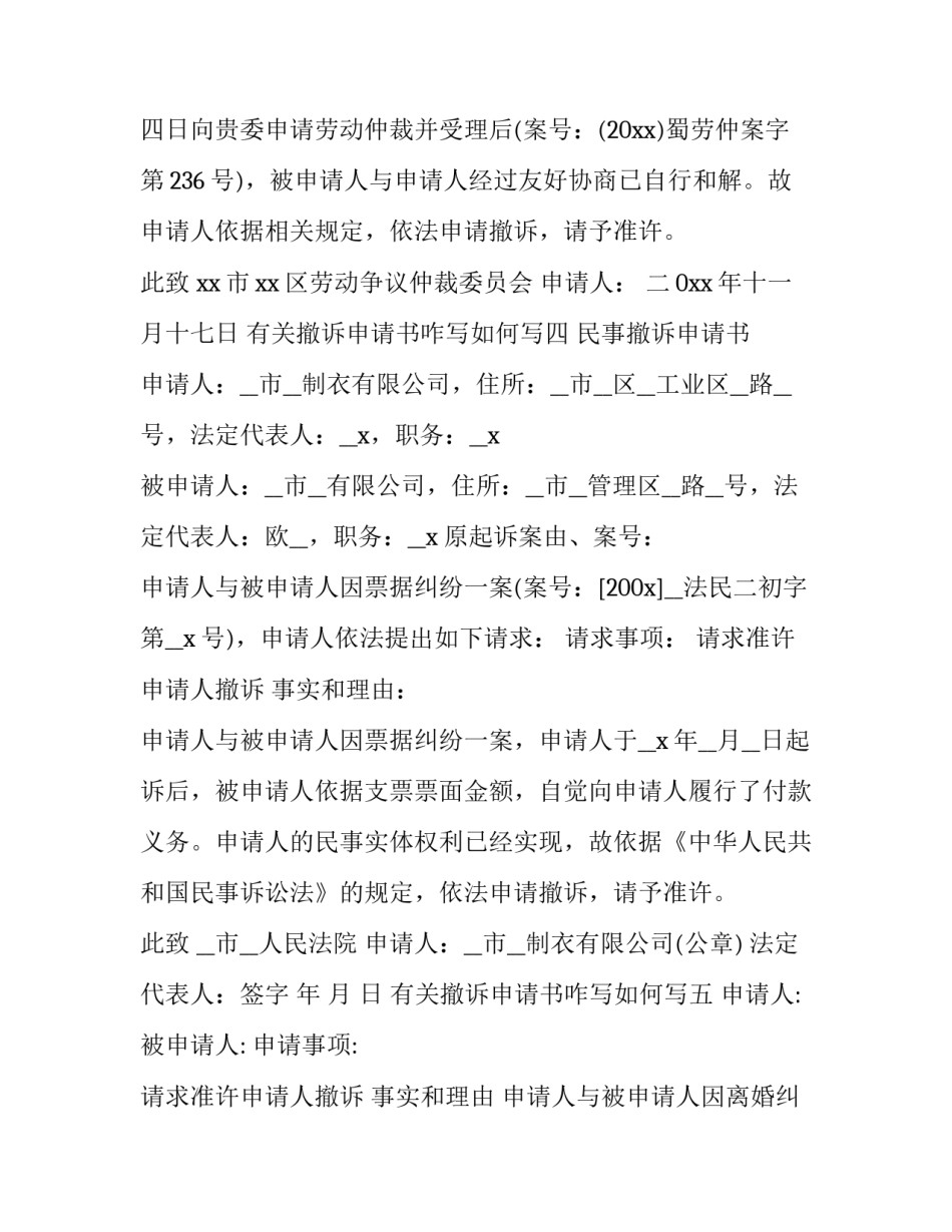 撤诉申请书咋写如何写 怎么写撤诉申请(6篇)_第3页