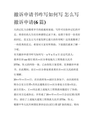 撤诉申请书咋写如何写 怎么写撤诉申请(6篇)