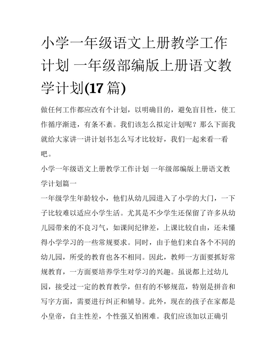 小学一年级语文上册教学工作计划 一年级部编版上册语文教学计划(17篇)_第1页