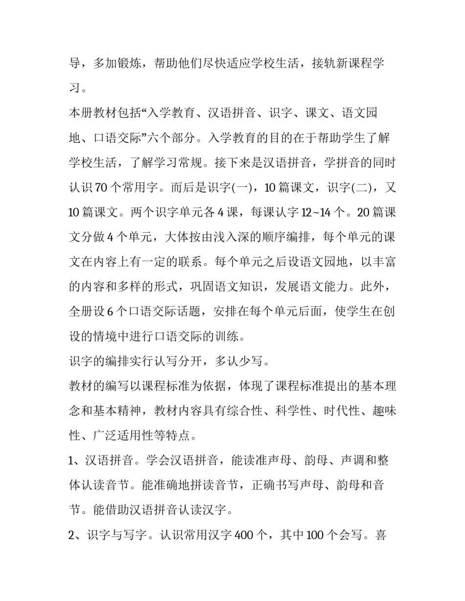 小学一年级语文上册教学工作计划 一年级部编版上册语文教学计划(17篇)_第2页