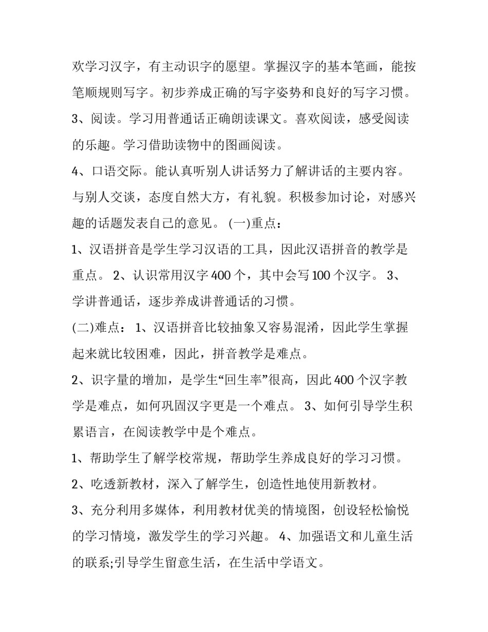 小学一年级语文上册教学工作计划 一年级部编版上册语文教学计划(17篇)_第3页