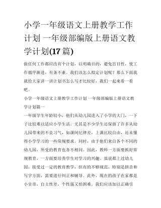 小学一年级语文上册教学工作计划 一年级部编版上册语文教学计划(17篇)