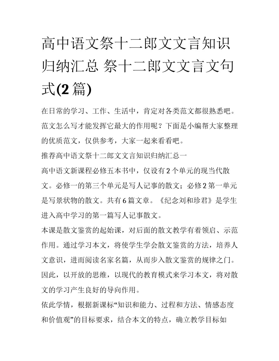 高中语文祭十二郎文文言知识归纳汇总 祭十二郎文文言文句式(2篇)_第1页
