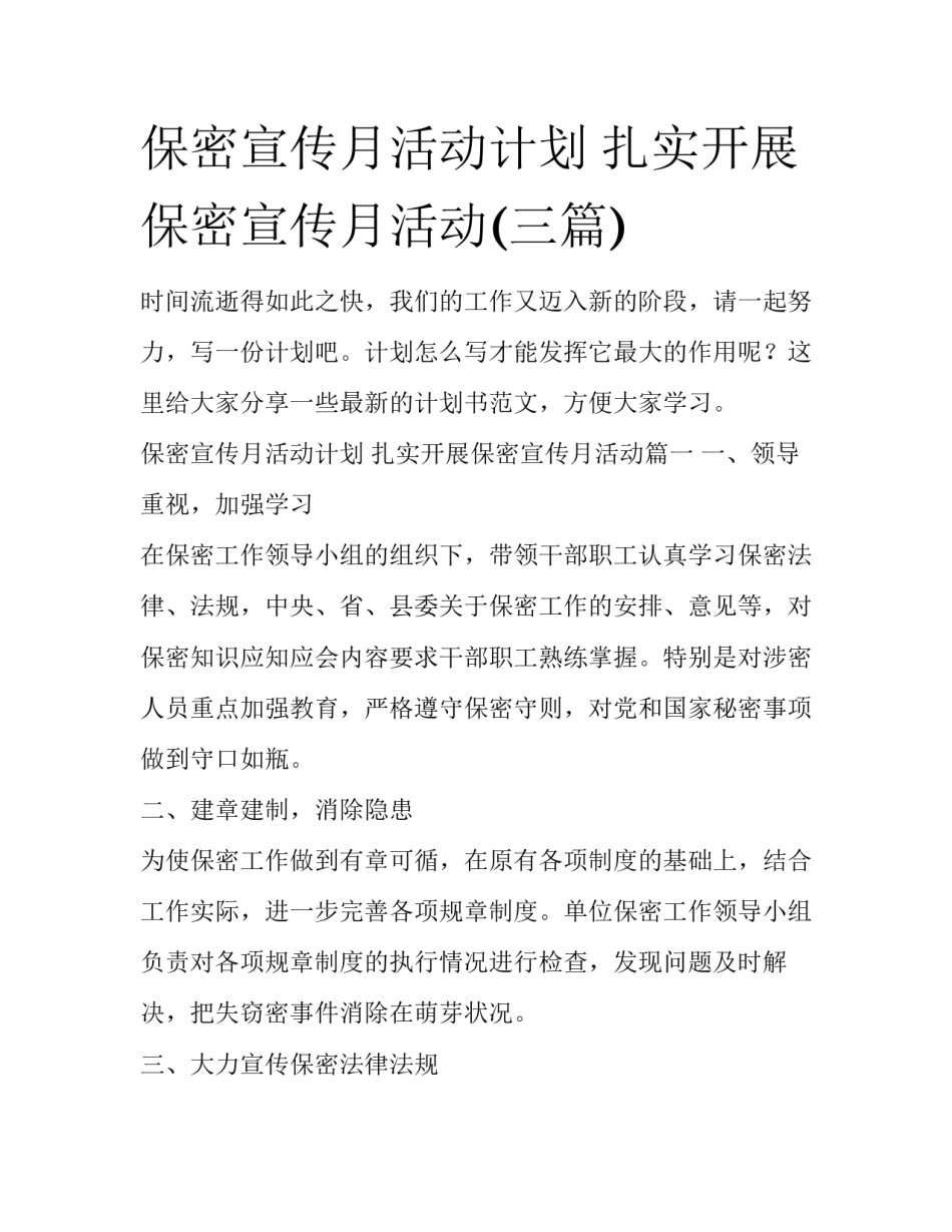保密宣传月活动计划 扎实开展保密宣传月活动(三篇)_第1页