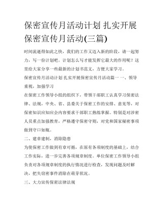 保密宣传月活动计划 扎实开展保密宣传月活动(三篇)