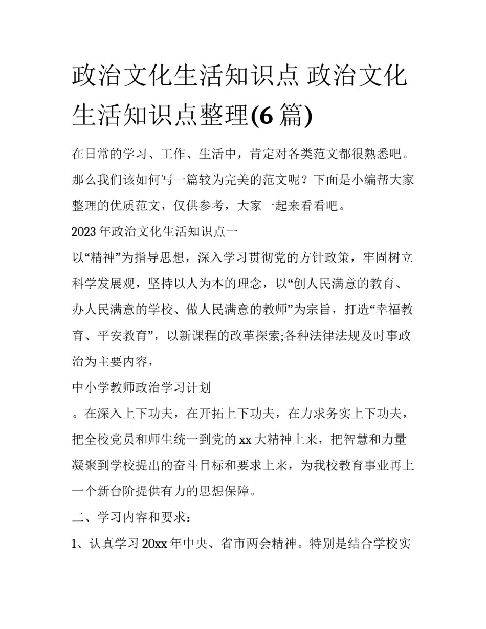 政治文化生活知识点 政治文化生活知识点整理(6篇)_第1页