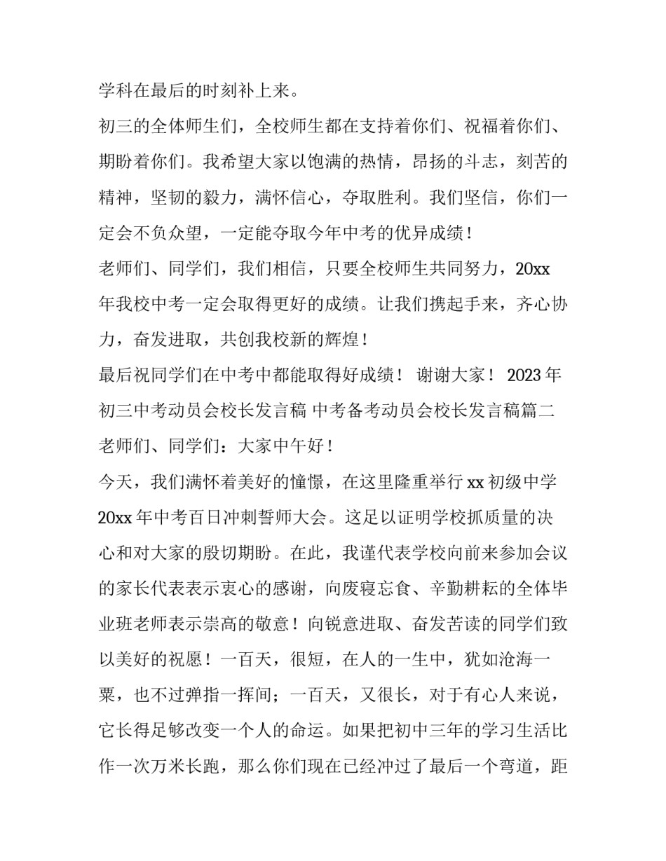 2023年初三中考动员会校长发言稿 中考备考动员会校长发言稿(三篇)_第3页