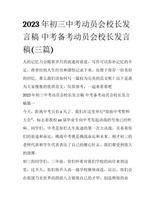 2023年初三中考动员会校长发言稿 中考备考动员会校长发言稿(三篇)