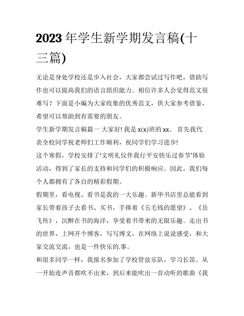 2023年学生新学期发言稿(十三篇)_第1页