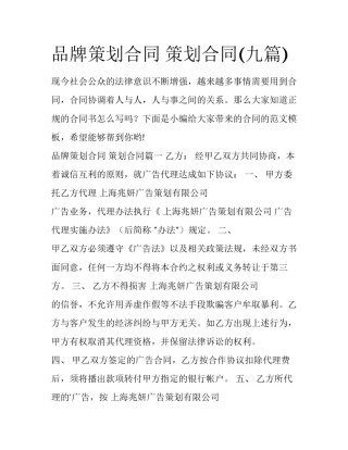 品牌策划合同 策划合同(九篇)