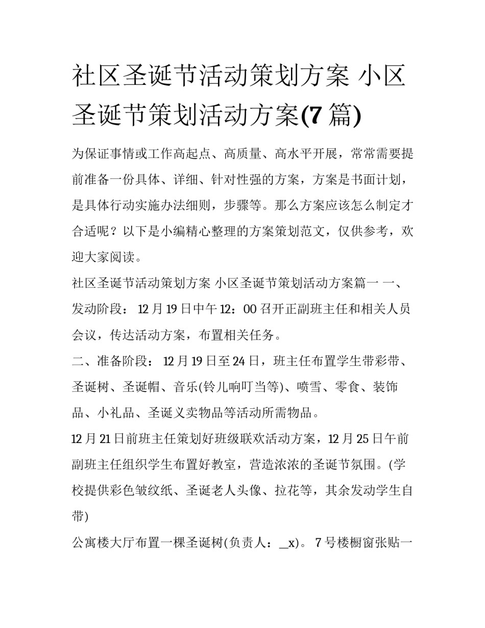 社区圣诞节活动策划方案 小区圣诞节策划活动方案(7篇)_第1页