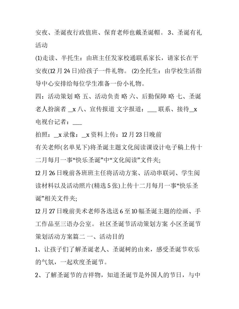 社区圣诞节活动策划方案 小区圣诞节策划活动方案(7篇)_第3页