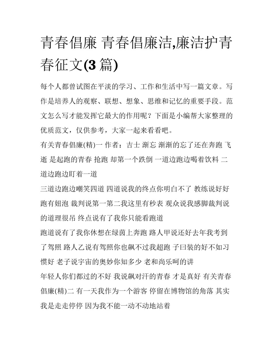 青春倡廉 青春倡廉洁,廉洁护青春征文(3篇)_第1页