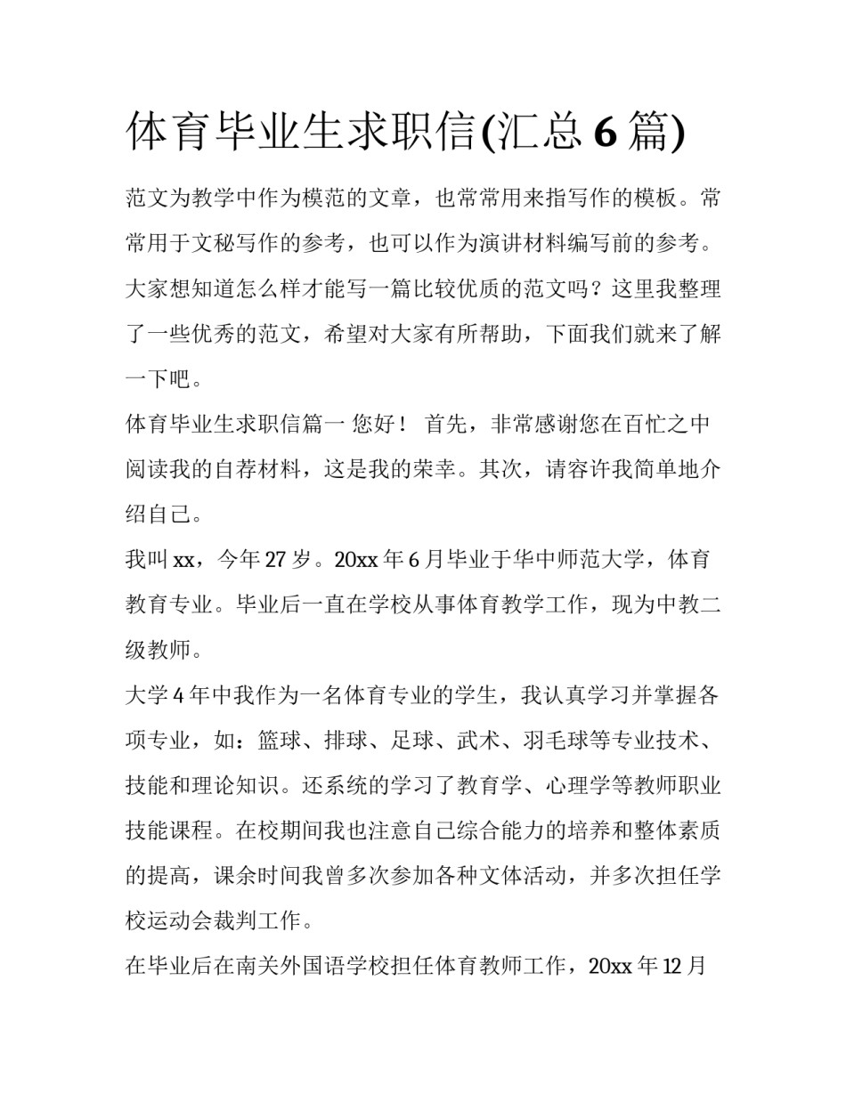 体育毕业生求职信(汇总6篇)_第1页