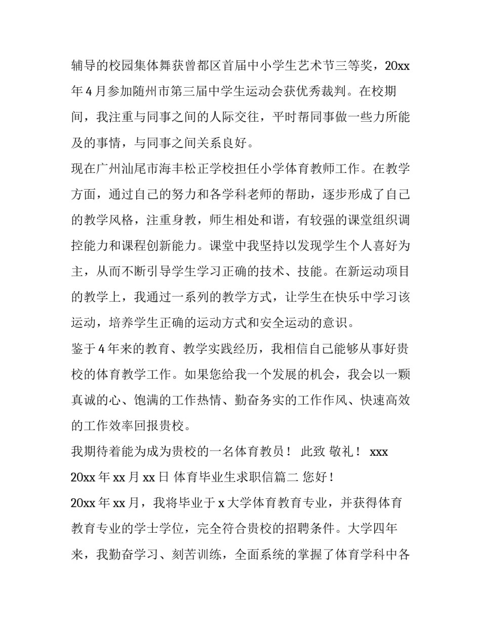 体育毕业生求职信(汇总6篇)_第2页
