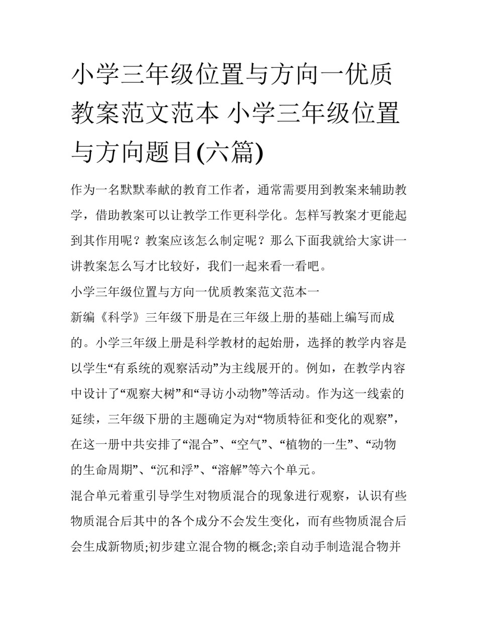 小学三年级位置与方向一优质教案范文范本 小学三年级位置与方向题目(六篇)_第1页