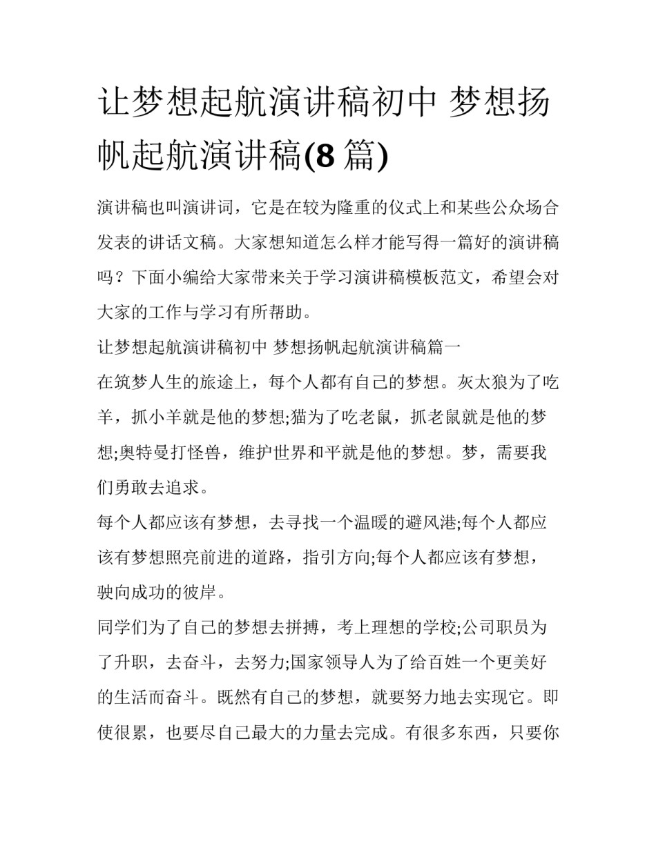 让梦想起航演讲稿初中 梦想扬帆起航演讲稿(8篇)_第1页